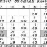9月の実施体制発表 伊賀地域の2次救急