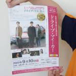 「ドライブ・マイ・カー」上映会 10日に名張・adsホールで