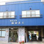 連載・名張の長寿企業【32】株式会社 福田木工