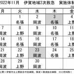 11月の実施体制発表 伊賀地域の2次救急