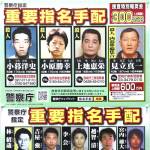 名張署だより 指名手配被疑者の情報提供