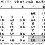 12月の実施体制発表 伊賀地域の2次救急