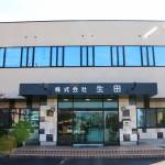 連載・名張の長寿企業【40】株式会社 生田