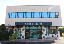 連載・名張の長寿企業【40】株式会社 生田