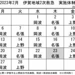 2月の実施体制発表 伊賀地域の2次救急