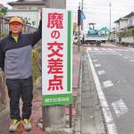 一瞬「ドキッ」 「魔」の看板で交通事故防止 名張市緑が丘地区