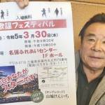 「あなたがスター」名張で3月30日に歌謡フェス 歌手の山城さん企画