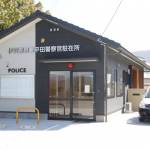 平田駐在所の開所式 31日に業務開始 伊賀市