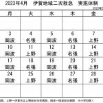 4月の実施体制発表 伊賀地域の二次救急