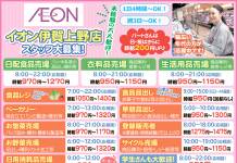 スタッフ大募集!<イオン伊賀上野店>