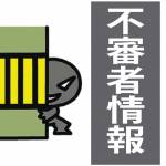 不審者情報 伊賀地域で3月中に2件 不審者情報