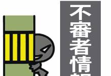 不審者情報 伊賀地域で10月中に3件 不審者情報
