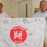 独移籍のサッカー町野選手へ寄せ書き 地元・伊賀市の中瀬地区