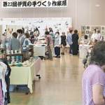 伊賀と近隣から100組 手づくり作家展 17・18日に名張市で