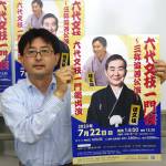 「桂三弥」永遠に 亡弟の芸名冠した会社、名張市で設立 7月追善公演