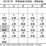 7月の実施体制発表 伊賀地域の二次救急