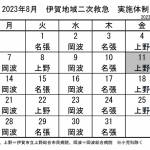 8月の実施体制発表 伊賀地域の二次救急