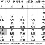9月の実施体制発表 伊賀地域の二次救急