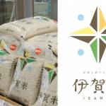 ブランド再構築へ 「伊賀米」の新ロゴを発表 伊賀市で