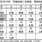 10月の実施体制発表 伊賀地域の二次救急