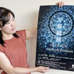 万華鏡の魅力、触れて感じて 作家38人200点 13日から伊賀市で