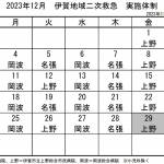 12月の実施体制発表 伊賀地域の二次救急
