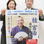 「笑点」桂宮治さん来場 落語と講演で明るく 3月12日に伊賀で