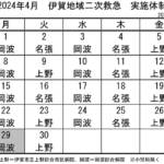 4月の実施体制発表 伊賀地域の二次救急