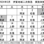 5月の実施体制発表 伊賀地域の二次救急
