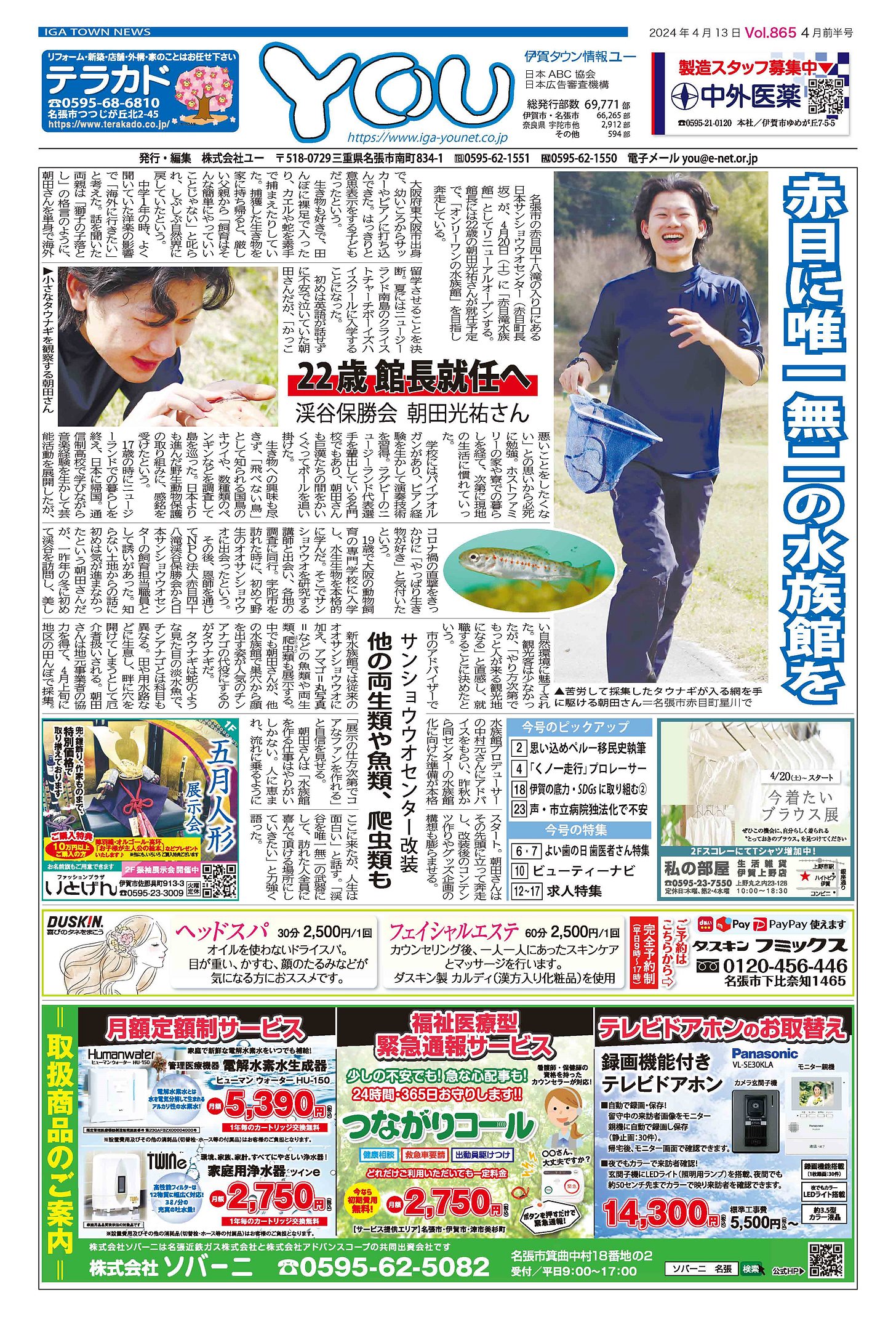 伊賀タウン情報YOU865号 【伊賀タウン情報 YOU】