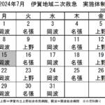 7月の実施体制発表 伊賀地域の二次救急