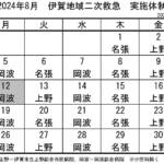 8月の実施体制発表 伊賀地域の二次救急
