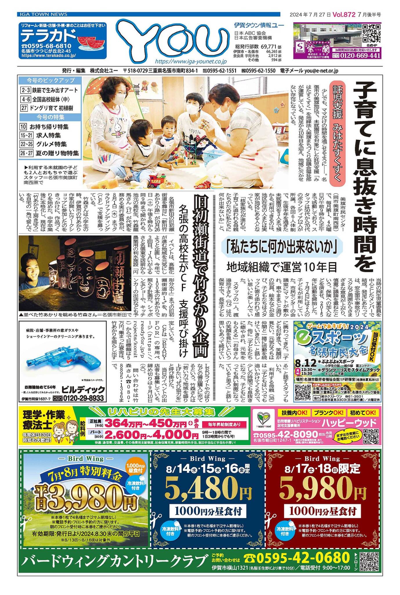 伊賀タウン情報YOU872号 【伊賀タウン情報 YOU】