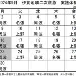 9月の実施体制発表 伊賀地域の二次救急