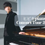 人気ピアニスト「ヒビキpianoさん」 県内初公演 伊賀で23日