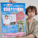 吉田田タカシさん講演会 10月19日に名張で