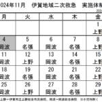 11月の実施体制発表 伊賀地域の二次救急