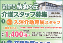 介護スタッフ増員募集 <住宅型有料老人ホーム 結明の丘>