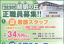 正職員募集<住宅型有料老人ホーム 結明の丘>