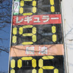 ガソリン高騰「200円」表示できず? 伊賀・名張の一部スタンド