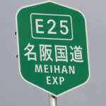 名阪国道の通行止め解除 21時間ぶり 大雪影響