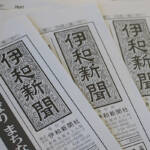 伊和新聞が3月末で休刊 98年余の歴史に区切り 伊賀・大和の地方紙