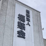 名張の医療法人福慈会が自己破産申請 老健や診療所を複数運営