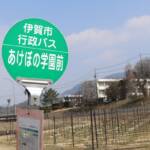 あけぼの高生の通学利便性向上へ 4月に行政バス路線変更 伊賀