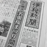 4時代を駆け抜けた伊和新聞 29日付で休刊 「名張の春」で締めくくる