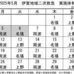 5月の実施体制発表 伊賀地域の二次救急