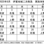 6月の実施体制発表 伊賀地域の二次救急