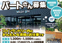 コインランドリーSTAFF募集 <WASH ON>