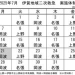 7月の実施体制発表 伊賀地域の二次救急