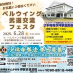 【PR】少林寺・伊賀名張道院が武道交流フェスタで体験教室 28日